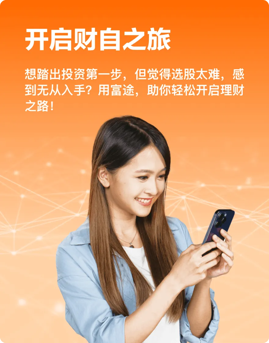 用富途轻松开启理财之路
